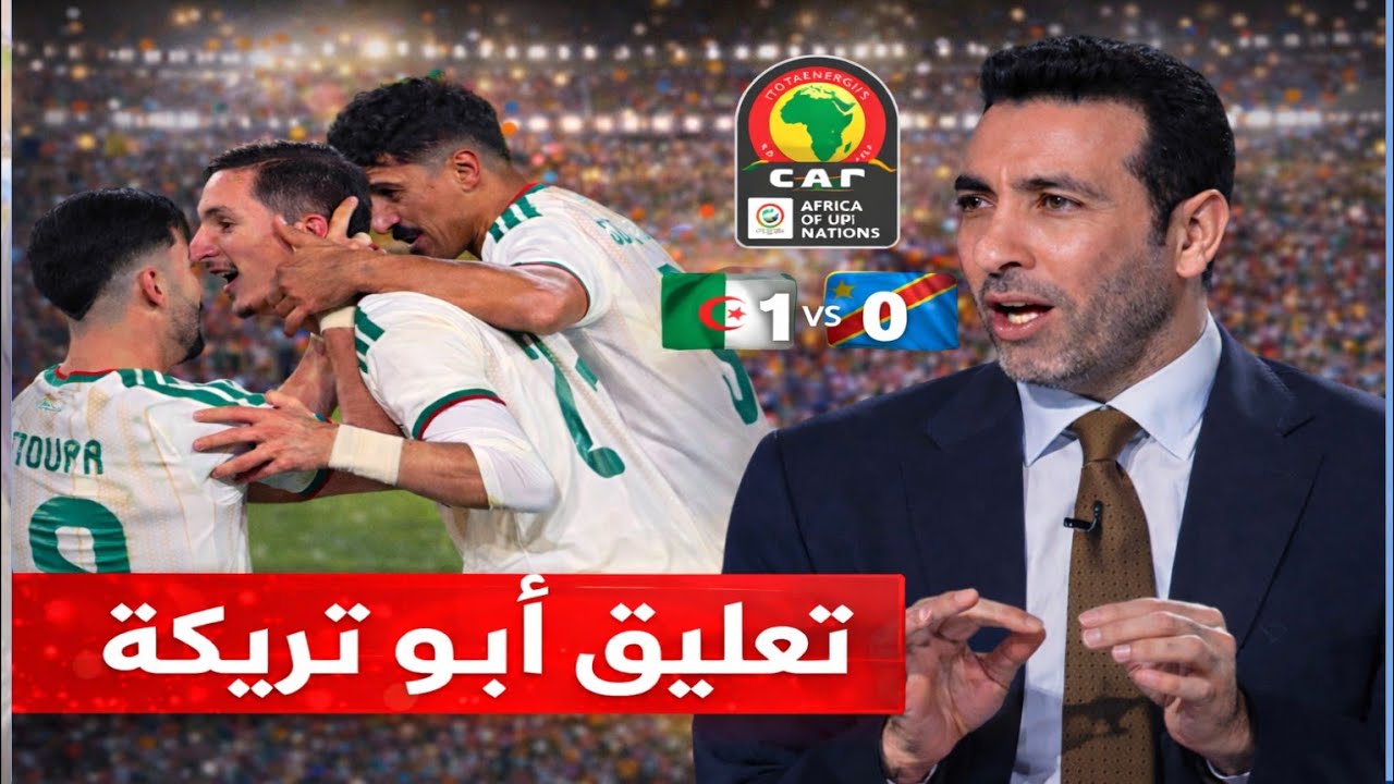 تعليق أبو تريكة حول فوز الجزائر 