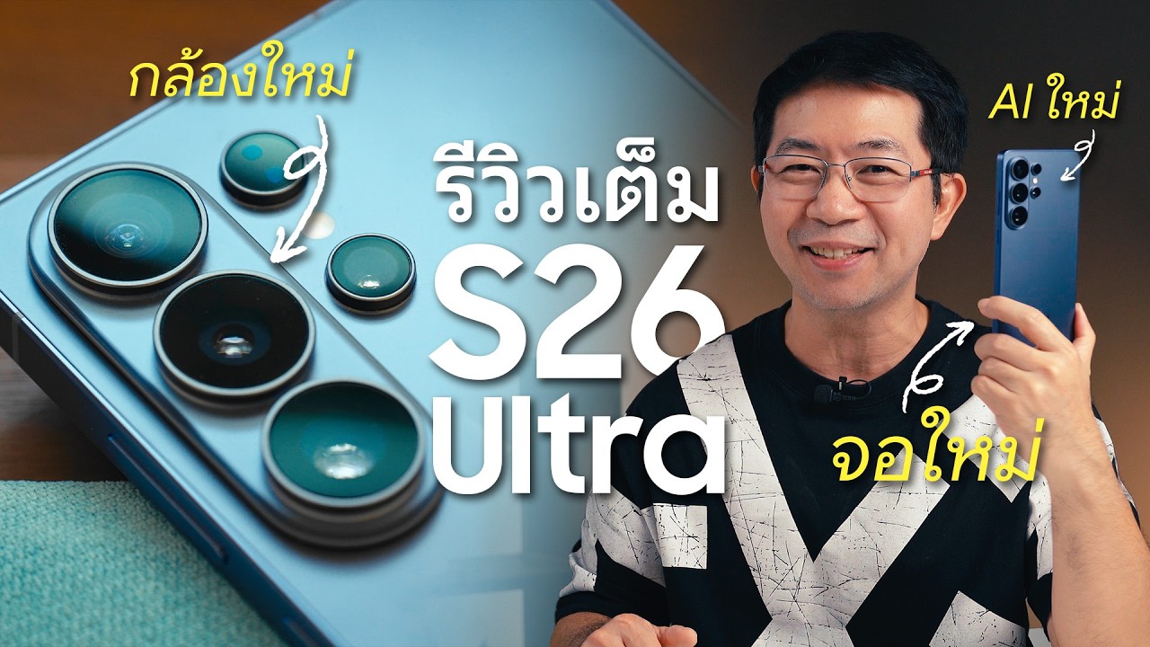 รีวิว Samsung Galaxy S26 Ultra | AI ใหม่ กล้องใหม่ และจอกันเผือกที่ล้ำที่สุด
