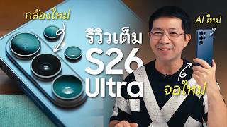รีวิว Samsung Galaxy S26 Ultra | AI ใหม่ กล้องใหม่ และจอกันเผือกที่ล้ำที่สุด