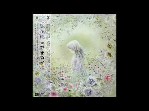 秋桜・コスモス／私花集 収録曲 ＃ さだまさし