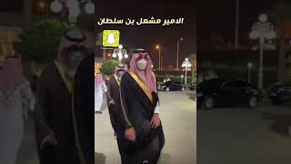 الأمير مشعل بن سلطان بن عبدالعزيز وابنه الأمير سلطان