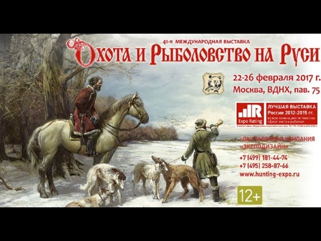 Выставка Охота и Рыболовство на Руси весна 2017