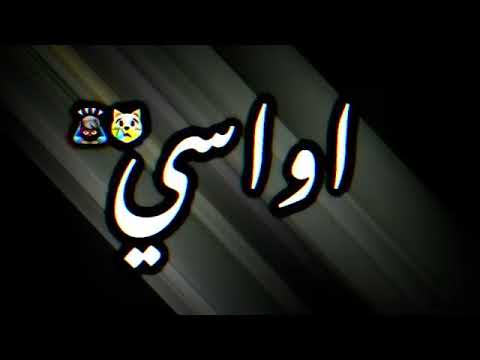 اواسي بقلبي وجروحي ولملم عمري الباقي شجرة صوت لعيونك خريفك ضيع اوراقي اواسي بقلبي وجروحي  