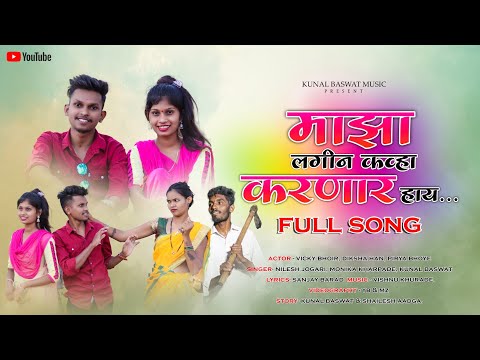 माझा लगीन कव्हा करणारं हाय..Full Song ❤️kunal Baswat// Nilesh Jogari// Monika kharpade new song...