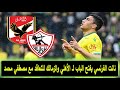 نانت الفرنسي يفتح الباب لـ الأهلي والزمالك للتعاقد مع مصطفي محمد نانت الفرنسي يفتح الباب لـ الأهلي والزمالك للتعاقد مع مصطفي محمد