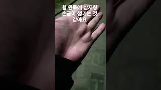 헐 왼손에 삼지창 손금이 생기는거 같은데 맞나요?