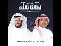 امالنا بلله مشاري العفاسي وراشد الماجد 