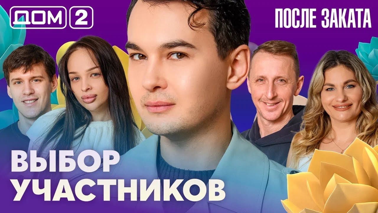 ДОМ-2. После заката (эфир от 20.02.2026)
