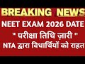 NEET Exam Date Jaari 2026, NTA द्वारा विधार्थियों को राहत BigNews 