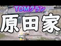 【TDMタイマン】＃11　TDMクラン原田家とタイマンしてみた！