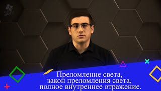 Преломление света, закон преломления света, полное внутреннее отражение. 8 класс.