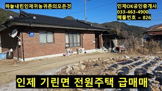 인제 기린면 서리 단독주택 급매매