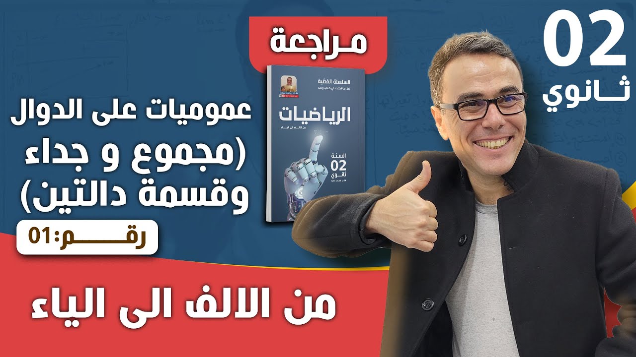 عموميات على الدوال العددية (مجموع و جداء و قسمة دالتين) للثانية ثانوي رقم 1
