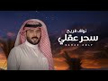 نواف فريح - سحر عقلي حصريا  2023