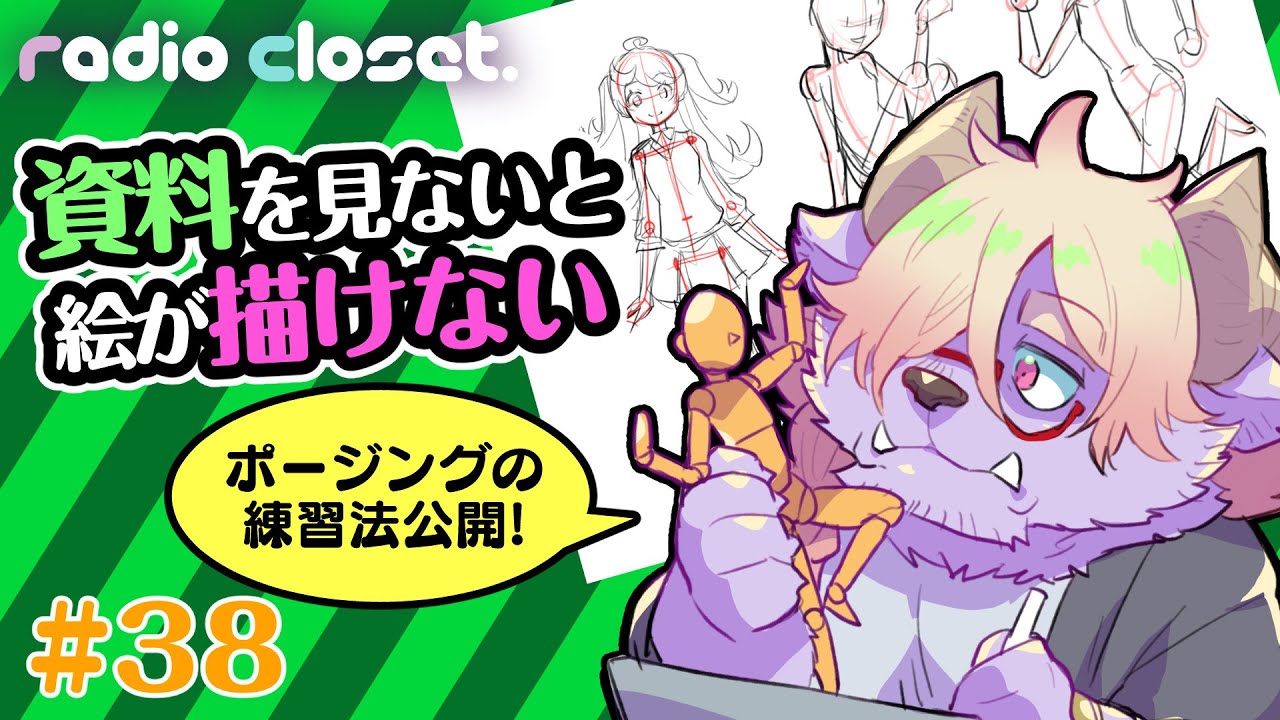 資料を見ないと絵が描けない 人向け練習法 Radio Closet 38 ディープブリザード れでぃくろ Youtube