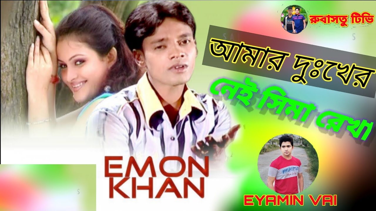 Amar Dukher Nei Simarekha        Emon khan  Bangla new song 2021 