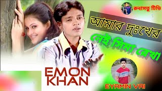 Amar Dukher Nei Simarekha | আমার দুঃখের নেই সিমা রেখা | Emon khan | Bangla new song 2021 |