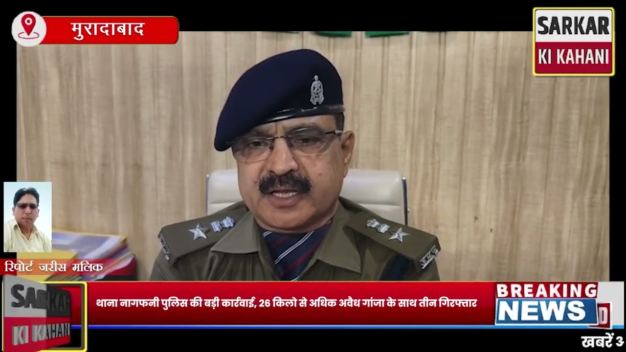 मुरादाबाद में नशे के खिलाफ वार, नागफनी पुलिस ने तीन तस्करों को दबोचा| SKK News