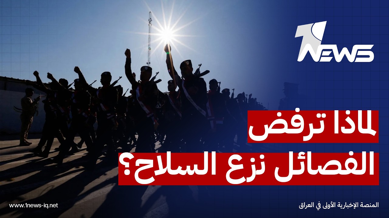 قيادي بالإطار التنسيقي: هناك فصائل ترفض نزع سلاحها بسبب بمجهولية الجهة التي ستتسلم هذا السلاح