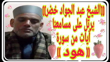 الشيخ عبد الجواد خضر يرتل على مسامعنا آيات من أول سورة هود