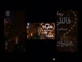 ريمكس قالتلي لا لا 2025 مصطفى أبو سريع مسلسل العتاوله 2 