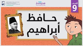 حافظ إبراهيم | الصف التاسع | أعلام الشعر