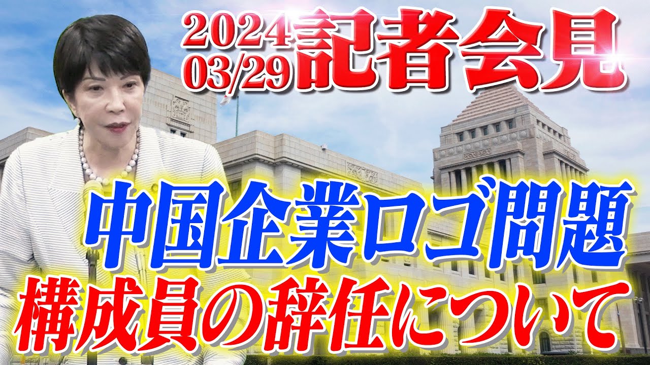 2024年3月29日 高市早苗経済安全保障担当大臣 記者会見