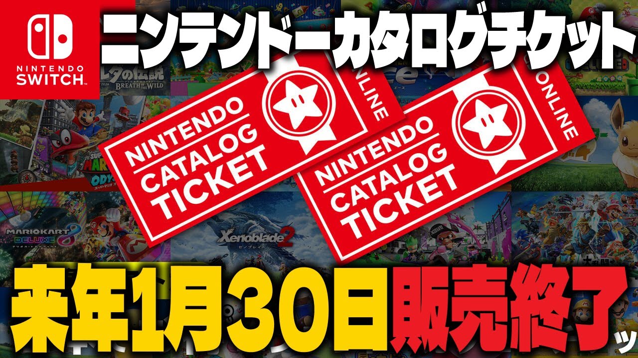 販売終了】『ニンテンドーカタログチケット』2026年1月30日販売終了