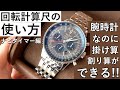 【掛け算ができる腕時計】回転計算尺、タキメーターの使い方を分かりやすく解説！【ブライトリング　ナビタイマー　フライトコンピューター】