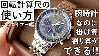 【掛け算ができる腕時計】回転計算尺、タキメーターの使い方を分かりやすく解説！【ブライトリング　ナビタイマー　フライトコンピューター】