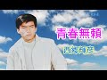 青春無頼★西郷輝彦
