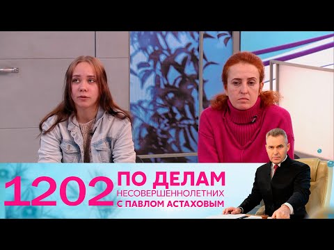 По делам несовершеннолетних | Выпуск 1202