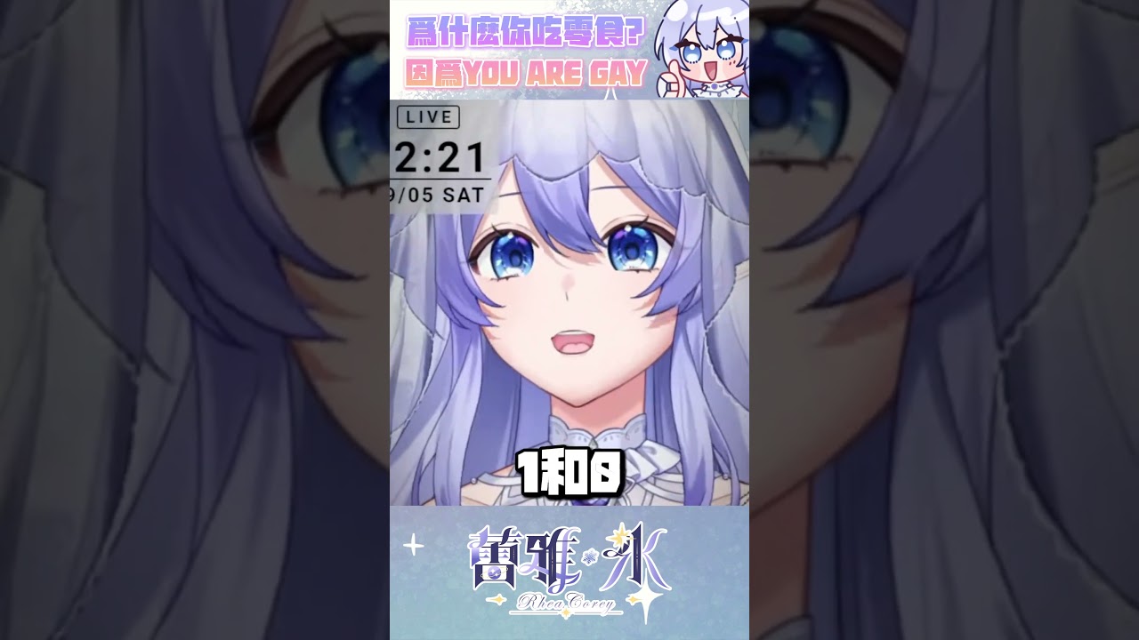 【直播精華】 人為什麼會吃零食 【蕾雅 Rhea Corey】  #shorts #搞笑 | MYViki