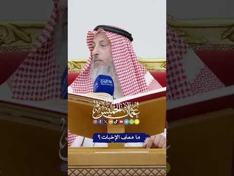 ما معنى الإخبات عثمان الخميس