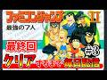 その3【ファミコンジャンプ2】クリアするまで終われない毎日配信!!【クリア耐久】