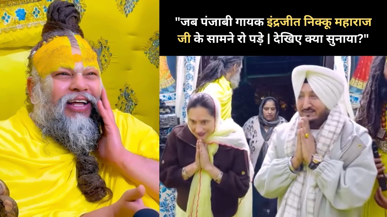 Inderjit Nikku meeting Premanand Ji Maharaj | सफलता और शांति का असली रास्ता। 