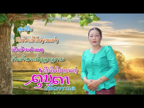 ຝືນໃຈໄປງານແຕ່ງ ຮ້ອງໂດຍ ຕຸ່ນຕາ ເພັດທ່າແຄ ฝืนใจไปงานแต่ง Pheun Jai Pai Ngan Teng