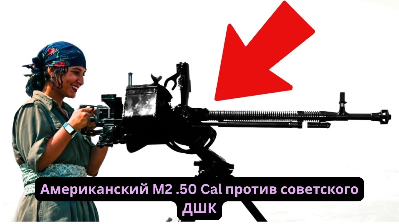 Американский M2 .50 Cal против советского ДШК — легендарное противостояние тяжёлых пулемётов