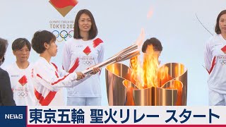 東京五輪 聖火リレー スタート（2021年3月25日）