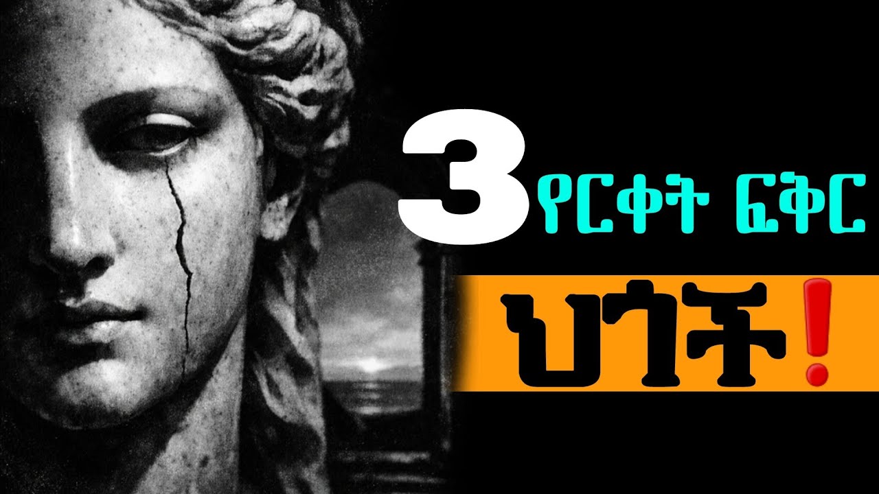 የርቀት ፍቅራችሁ አደጋ ላይ ነው? ግንኙነታችሁን ከውድቀት የምታድኑበት ስነ-ልቦና❗️|ሳትለያዩ ይህንን እወቁ!| Inspire ethiopia | Shanta |