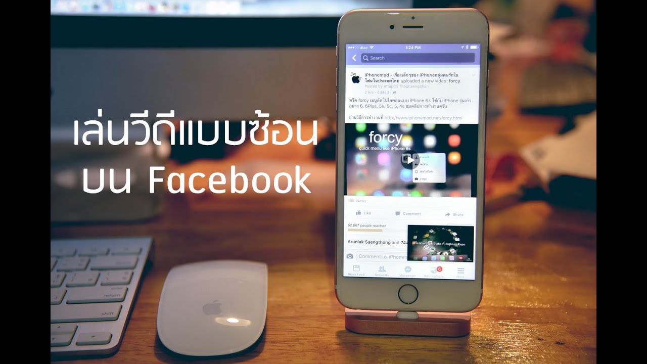 ดูวีดีโอและเล่น facebook ไปพร้อมๆ กัน ทำอย่างไร