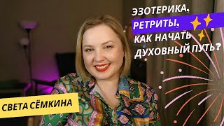 С эзотерикой осторожно и под сопровождением! Как сохранить результат после ретритов. Блог Светы 4️⃣