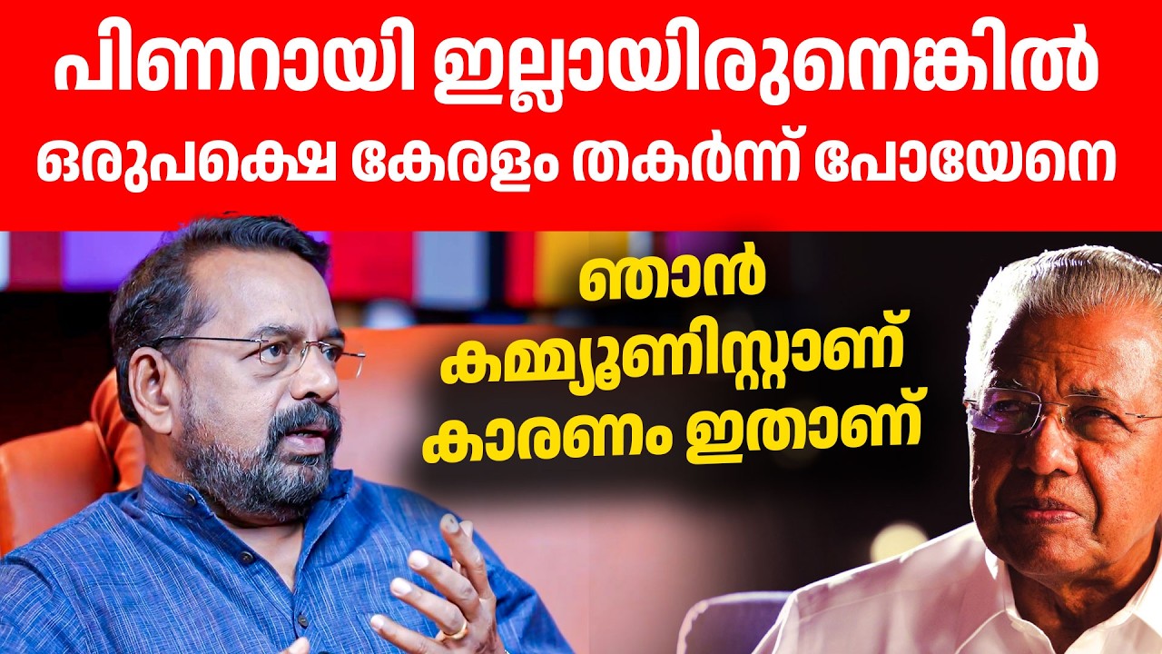 തകർന്നു പോകുമായിരുന്ന കേരളത്തെ കൈപിടിച്ച് ഉയർത്തിയത് LDF സർക്കാരാണ്👌👌👏| K. V. Mohan Kumar
