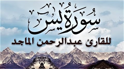 سورة يس | مكتوبة بالرسم العثماني الكبير |رواية حفص عن عاصم| للقارئ عبدالرحمن الماجد HD