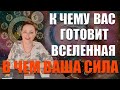 К ЧЕМУ ВАС ГОТОВИТ ВСЕЛЕННАЯ В ЧЕМ ВАША СИЛА/Совет Архангела, Ангела Хранителя и Рода/ГАДАНИЕ ОНЛАЙН