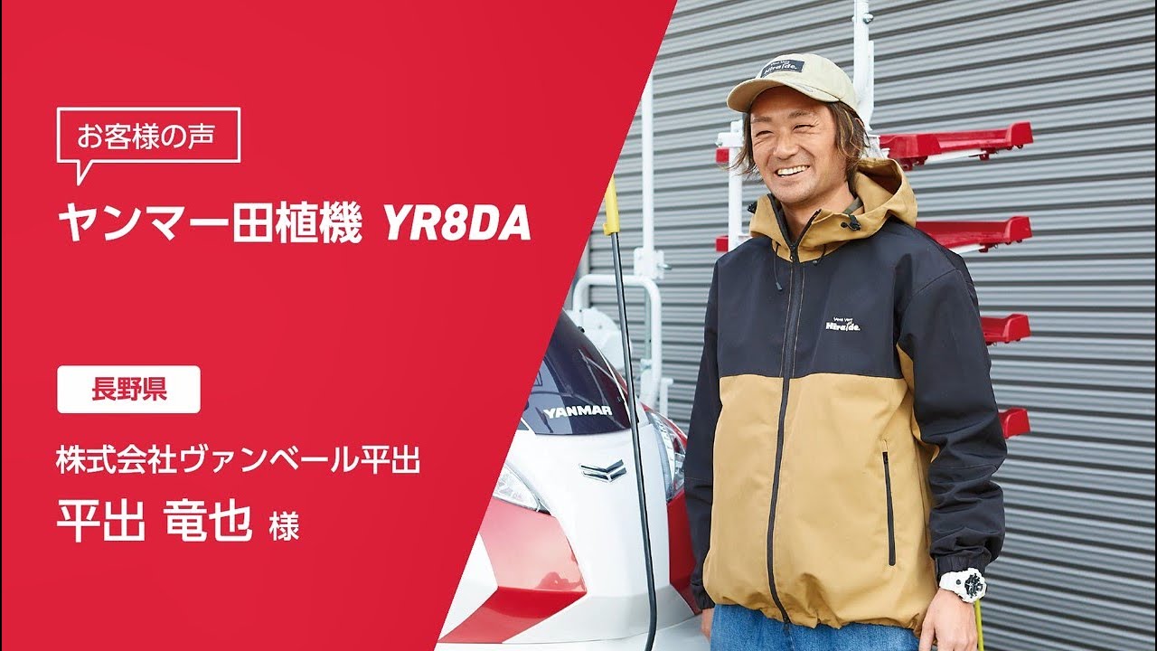 田植機 YR-DAシリーズ ユーザーインタビュー (長野県 株式会社ヴァン
