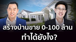 สอนทำธุรกิจ สร้างบ้านขาย 0-100 ล้าน ทำได้ยังไง? แชร์เทคนิคจาก โครงการรวมพันล้าน | อ.เต๊ะ