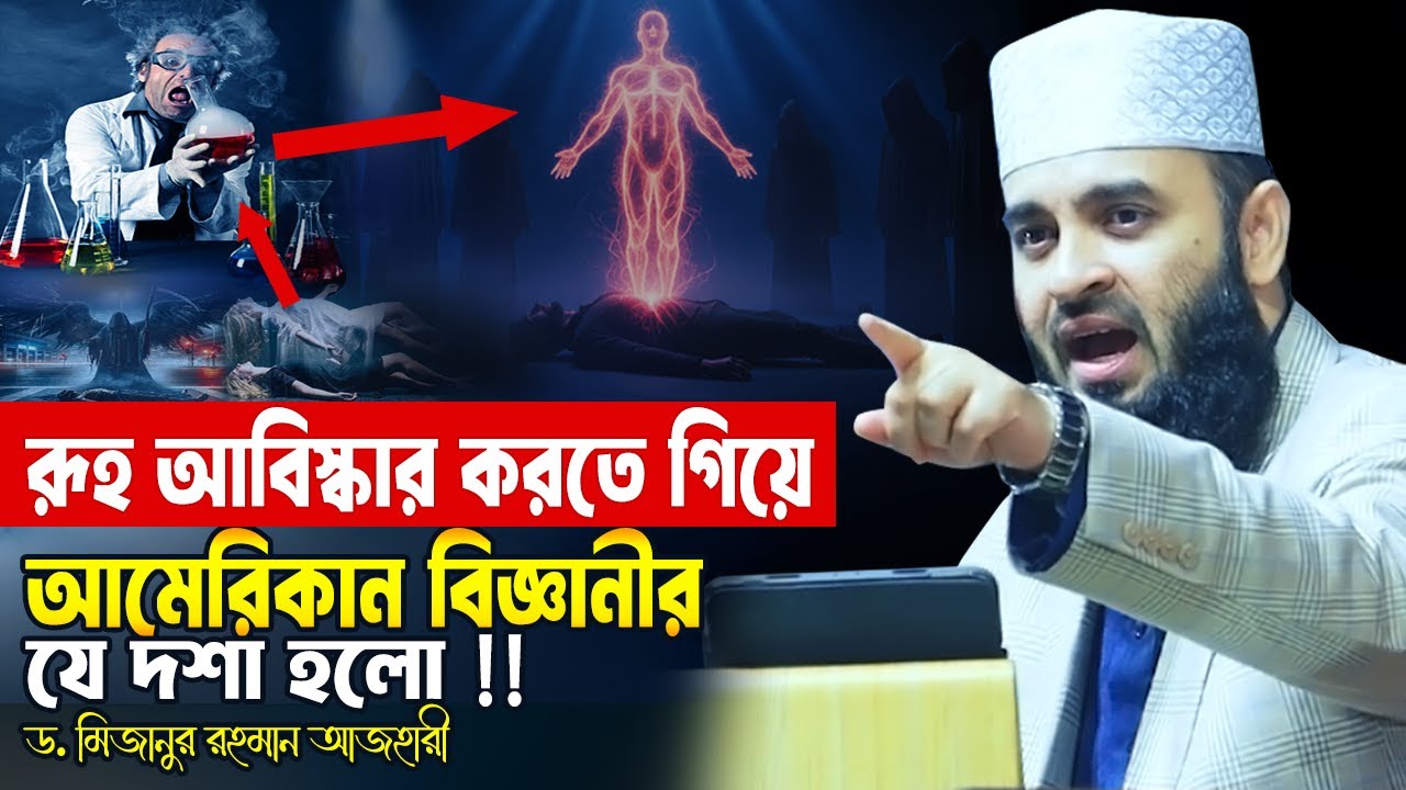রূহ আবিস্কার করতে গিয়ে আমেরিকান বিজ্ঞানীর যে দশা হলো! Mizanur Rahman Azhari Waz | American Scientist