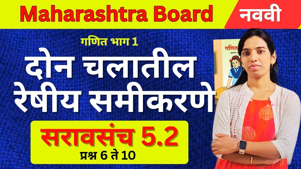 प्रश्न 6 ते 10 | सरावसंच 5.2 पूर्ण सोडवणूक | दोन चलातील रेषीय समीकरणे | SSC Maths