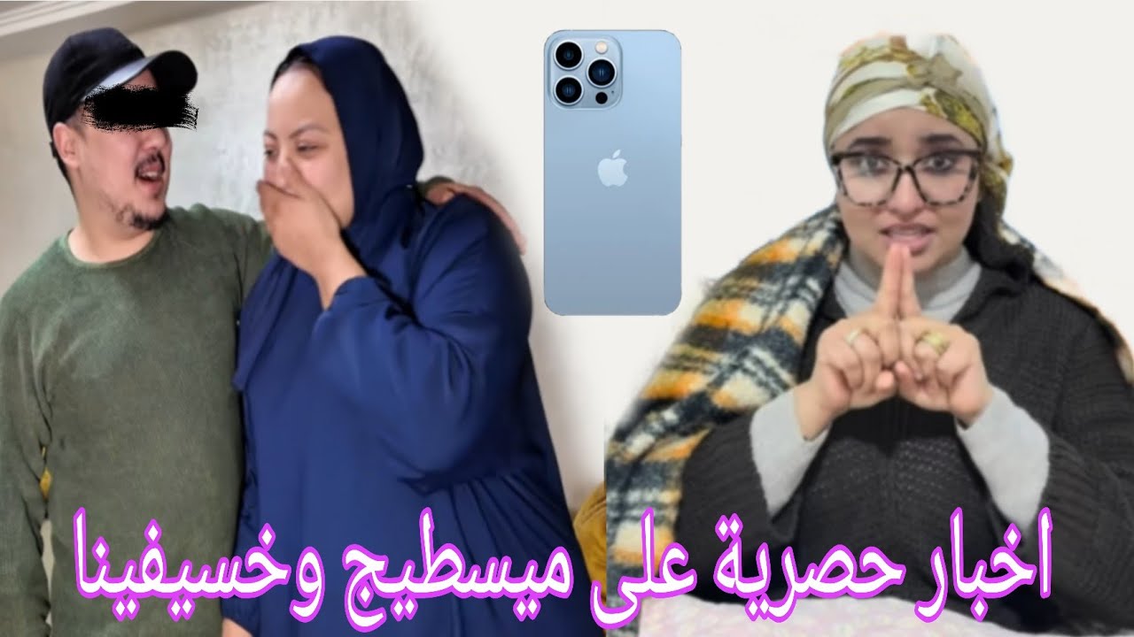 عاجل 🚨 اخر الاخبار  على ميسطيج البهجة و خوسيفينا